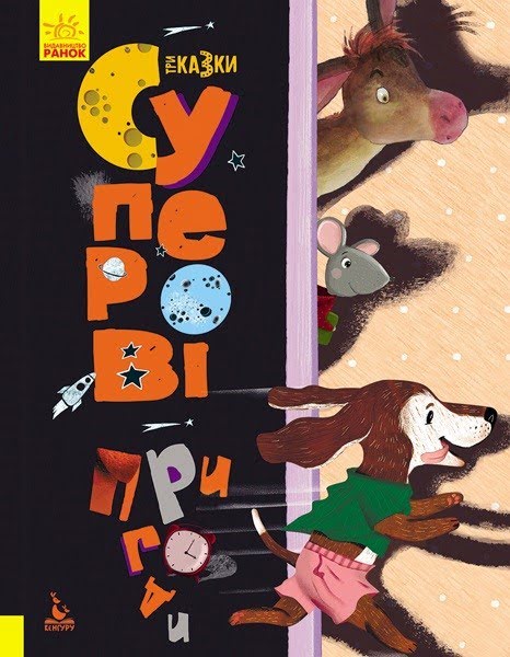 Книжка А4 "Кенгуру.Триказки.Подарункова казкотерапія.Суперові пригоди"(укр.)/Ранок/(10) — купити | Канцелярський Сад