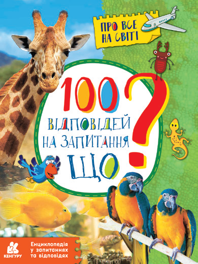 Енциклопедія А4 "100 відповідей на запитання Що?"(укр.) №КН880004У/7957/Ранок/(20) — купити | Канцелярський Сад