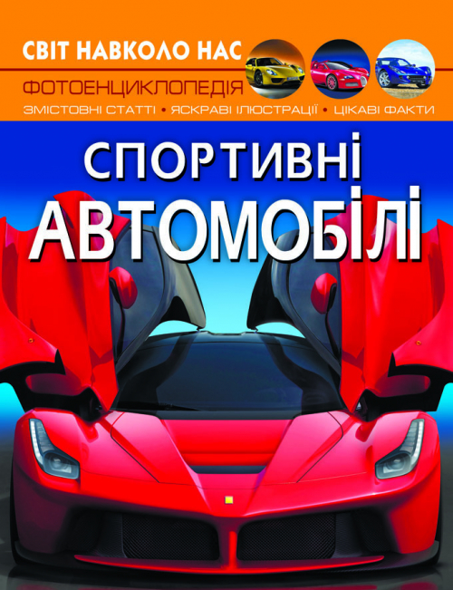 Книжка А4 "Світ навколо нас. Спортивні автомобілі" №7604/Кристал Бук/(10) — фото товару | Канцелярський Сад