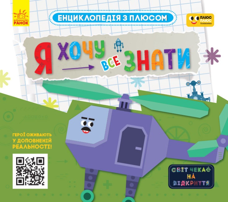Енциклопедія А4 "Енциклопедія з плюсом. Я хочу все знати"(укр.)/Ранок/(20) — купити | Канцелярський Сад