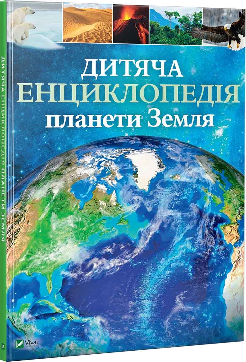 Книжка А4 "Дитяча енциклопедія планети Земля" Гібберт Клер Гед Гонор №9865/Vivat/(6) — купити | Канцелярський Сад