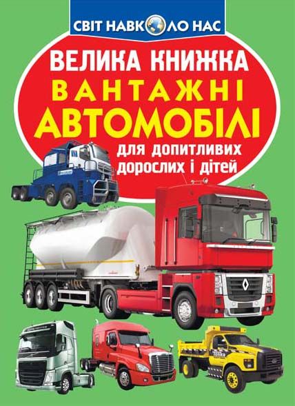 Книжка В4 "Велика книжка. Вантажні автомобілі" м'яка обкл №5217/Кристал Бук/(30) — фото товару | Канцелярський Сад