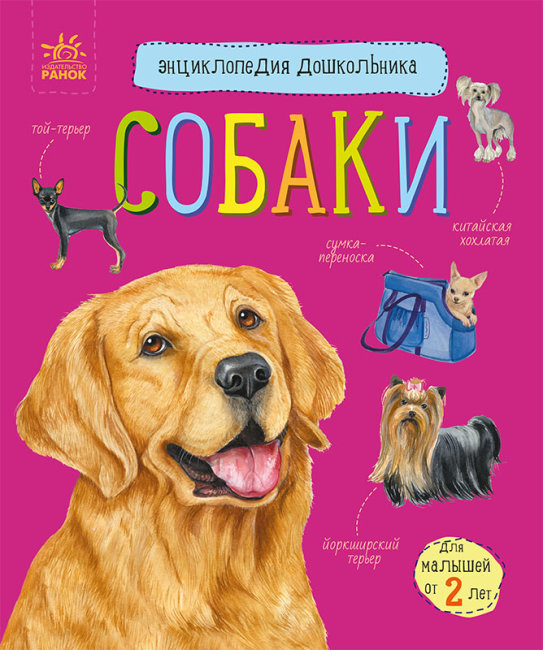 Енциклопедія дошкільника В5 "Собаки" (укр.)/Ранок/(20) — купити | Канцелярський Сад