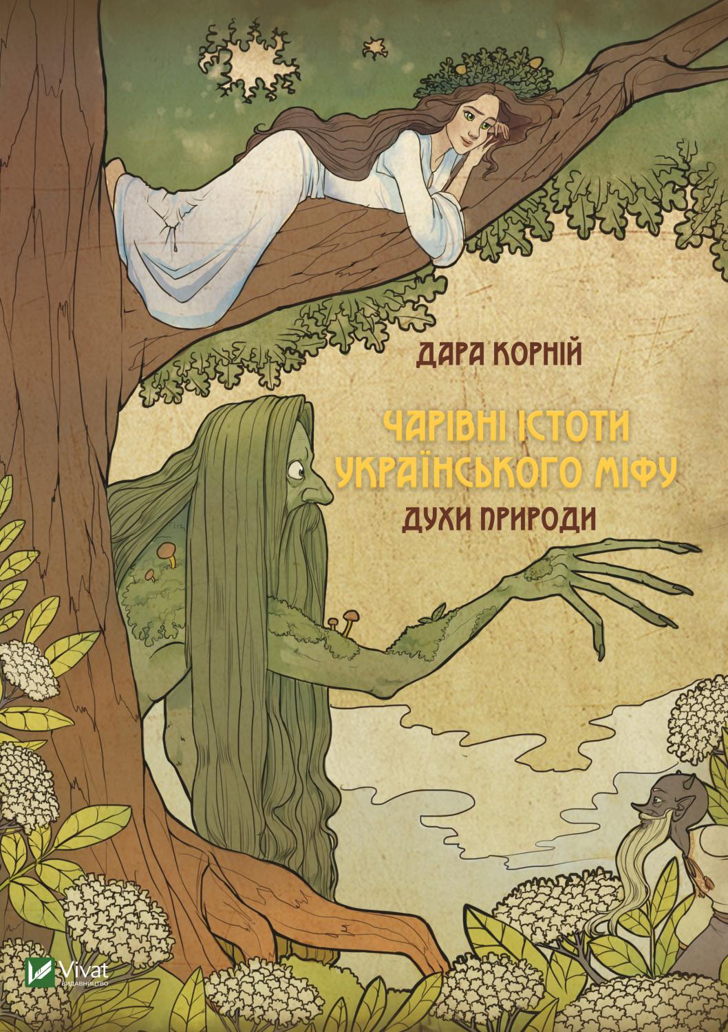 Книжка А5 "Оберіг.Чарівні істоти українського міфу Духи природи" №8982/Vivat/(8) — фото товару | Канцелярський Сад