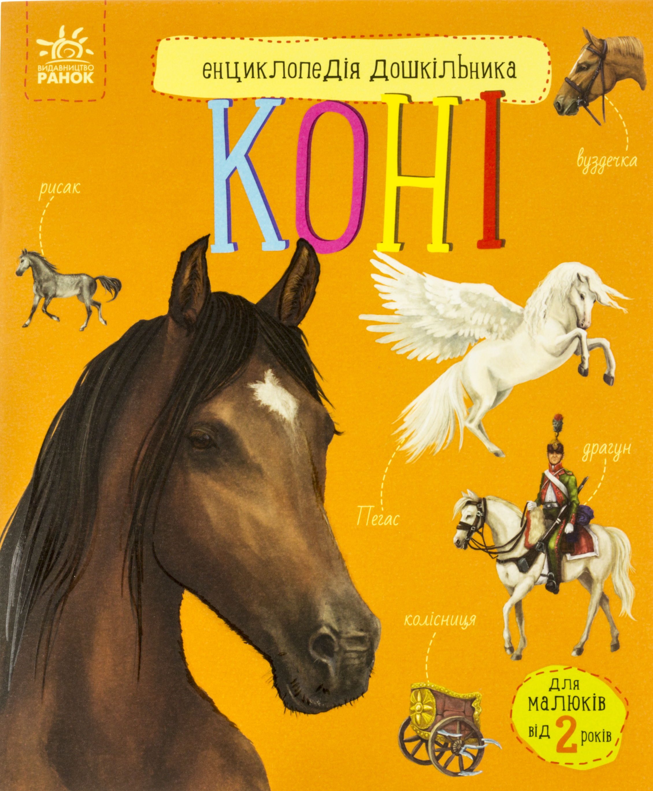 Енциклопедія дошкільника В5 м'як."Коні" (укр.)/Ранок/(20) — купити | Канцелярський Сад