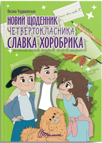 Книжка А4 "Найкращий подарунок : Новий щоденник четвертокласника Славка Хоробрика"/Талант/ — купити | Канцелярський Сад