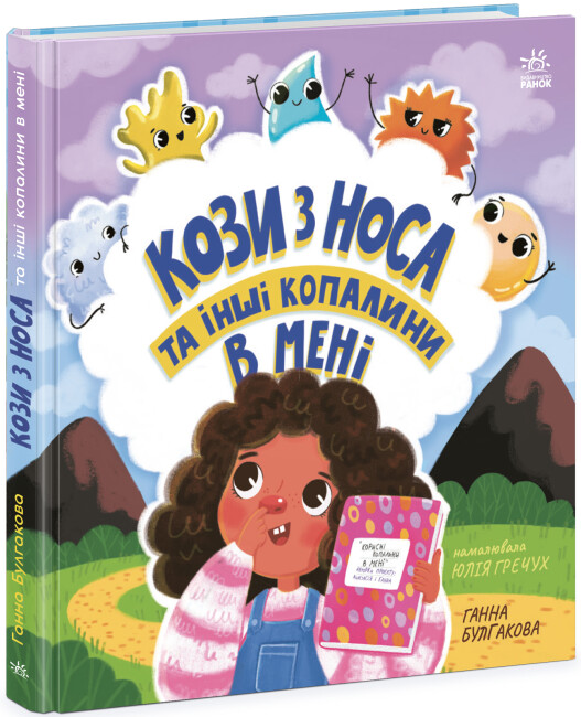 Книжка В5 "Дітям про інтимне: Кози з носа та інші копалини в мені"(укр.)/Ранок/(10) — фото товару | Канцелярський Сад