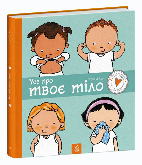 Книжка В4 "Дітям про інтимне: Усе про твоє тіло"/Ранок/(10) — купити | Канцелярський Сад