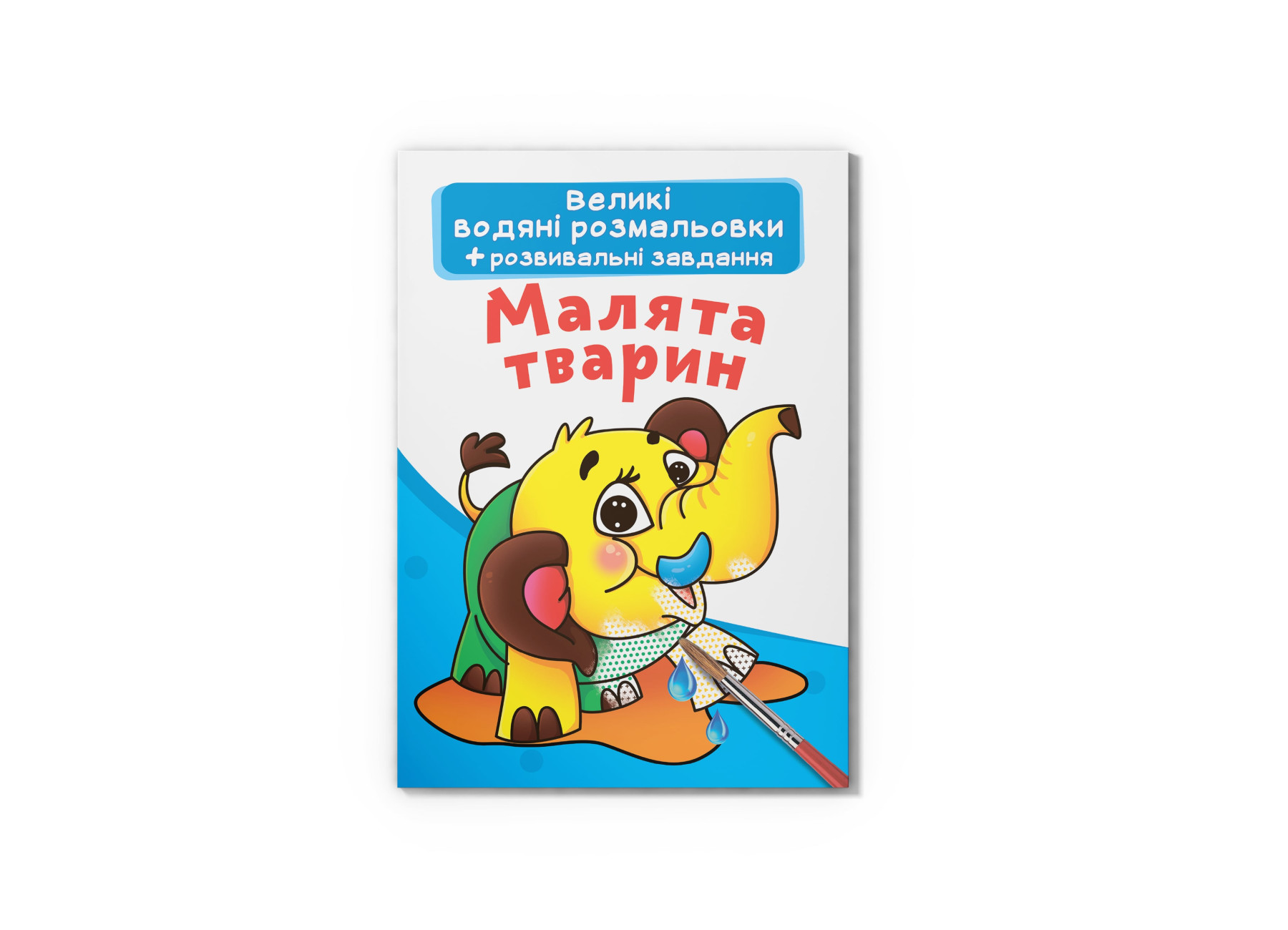 Книжка В4 "Велика книжка. Малята тварин" м'яка обкл. №7735/Кристал Бук/(30) — фото товару | Канцелярський Сад