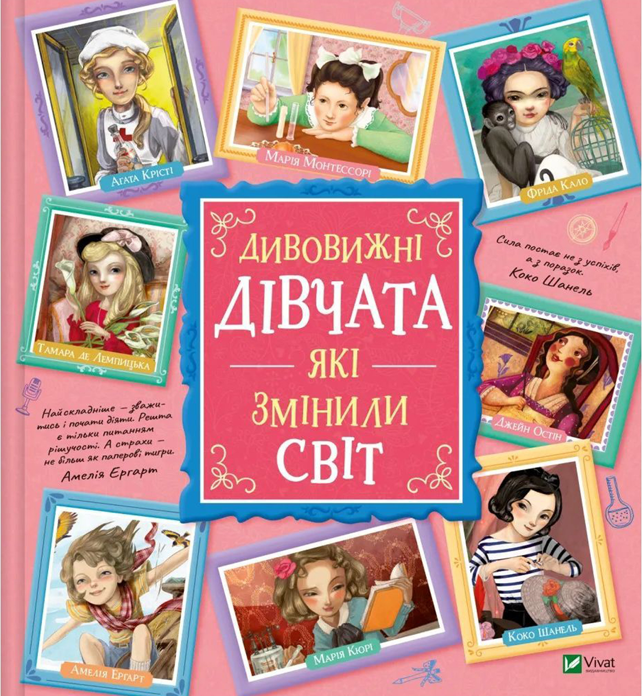 Книжка В4 "Щось цікаве. Дивовижні дівчата, які змінили світ" №1089/Vivat/ — фото товару | Канцелярський Сад