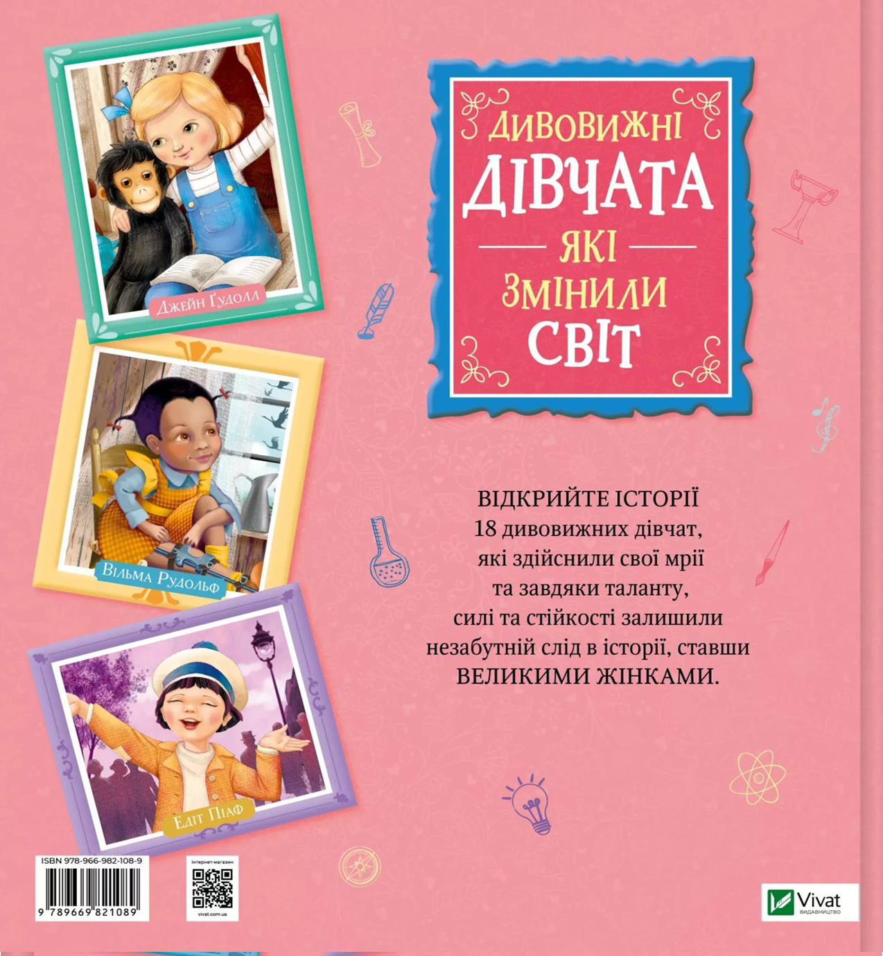 Книжка В4 "Щось цікаве. Дивовижні дівчата, які змінили світ" №1089/Vivat/ — фото 3