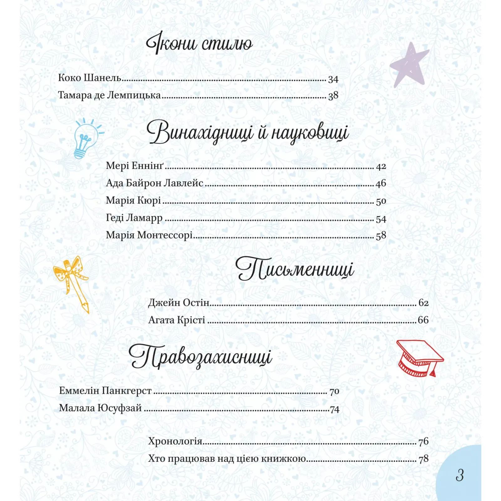Книжка В4 "Щось цікаве. Дивовижні дівчата, які змінили світ" №1089/Vivat/ — фото 5