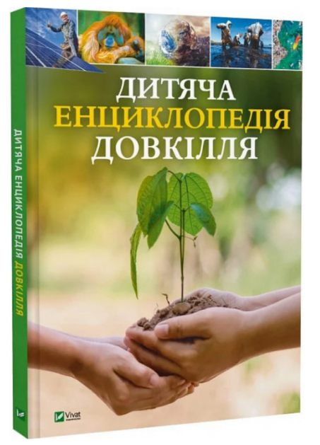 Книжка А4 "Дитяча енциклопедія довкілля" №4831/Vivat/(6) — купити | Канцелярський Сад