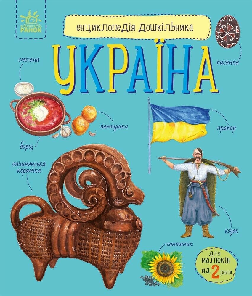 Енциклопедія А4 "Енциклопедія дошкільника (нова) : Україна №С614044У/9948/Ранок/(20) — купити | Канцелярський Сад