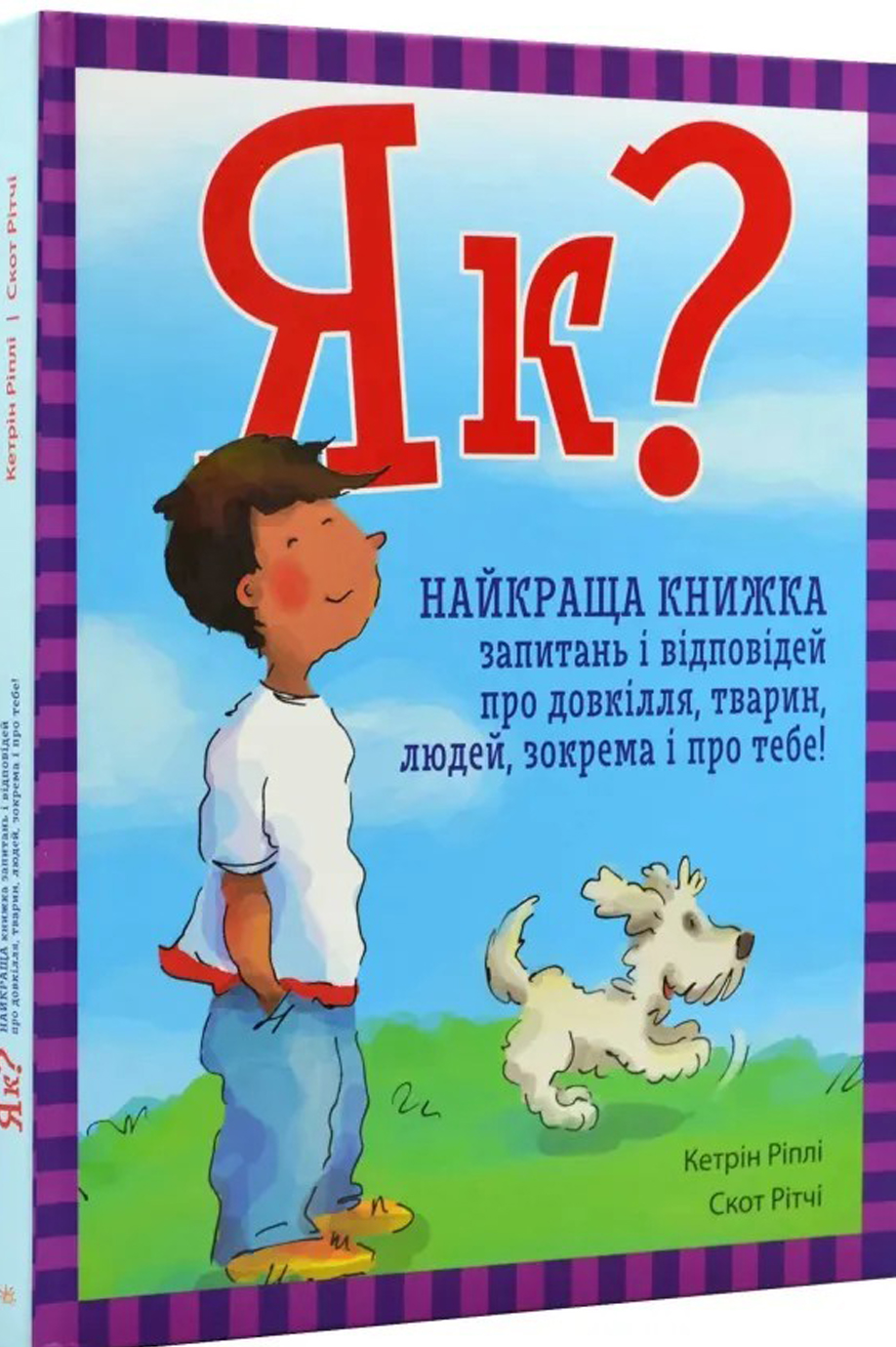 ЕнциклопедіяА4"Як?Найкраща книж.запит.і відпов.про довкіл.,тварин,люд.зокрема і про тебе!" — купити | Канцелярський Сад