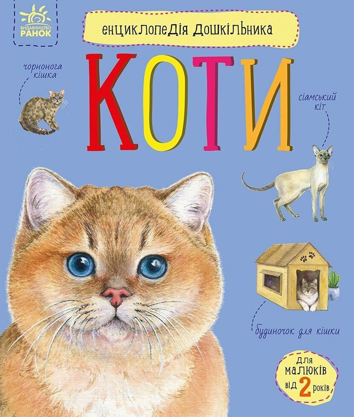 Енциклопедія дошкільника В5 м'як."Коти"(укр.) №2741/Ранок/(20) — купити | Канцелярський Сад