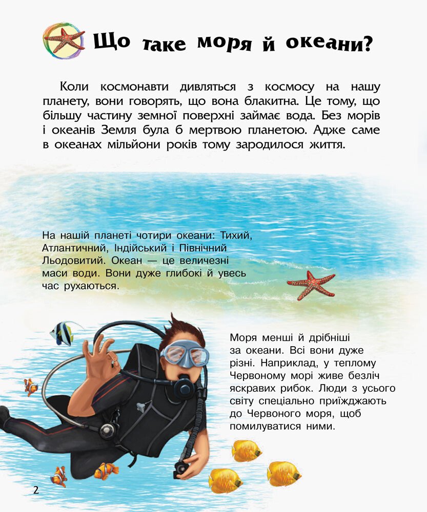 Енциклопедія дошкільника В5 м'як."Океани та моря"(укр.) №3489/Ранок/(20) — фото 3