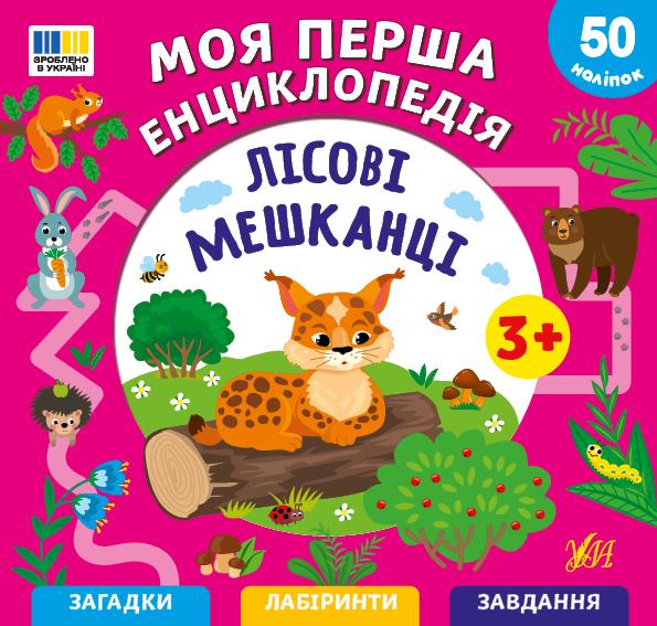 Енциклопедія В5 "Моя перша енциклопедія.Лісові мешканці" №5501/УЛА/ — купити | Канцелярський Сад