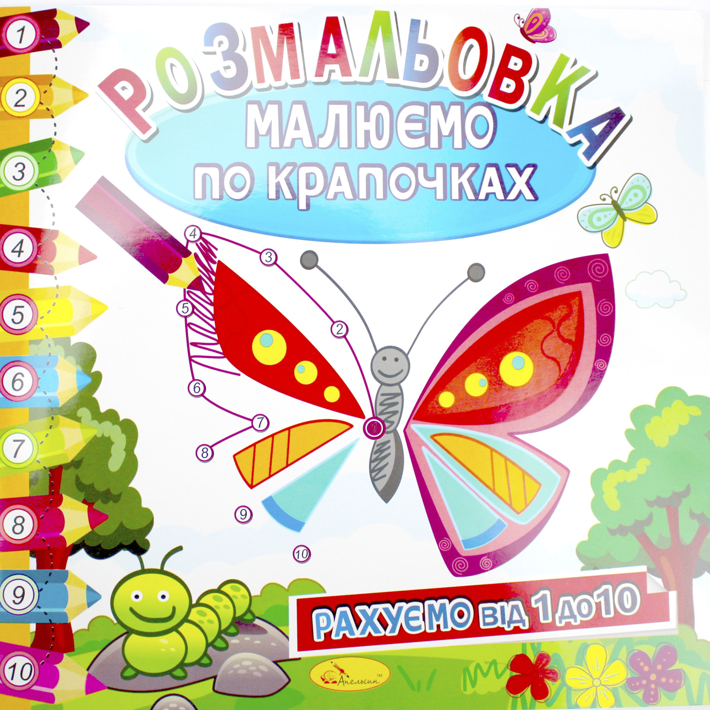 Розмальовка В5 "Малюємо по крапочках" мікс №РМ-63/Апельсин/(24) — фото 9