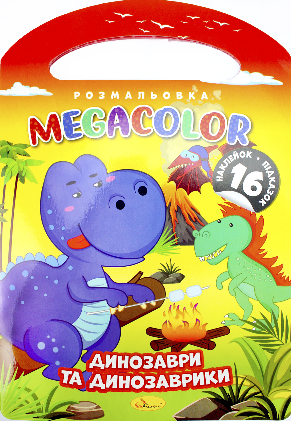Розмальовка В4 16арк. "Megacolor" мікс №РМ-68/Апельсин/(18) — фото товару | Канцелярський Сад