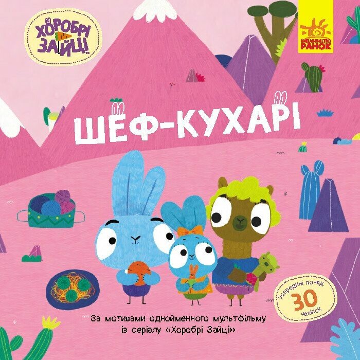 Книжка В5 "Хоробрі Зайці. Історії з наліпками. Шеф – кухарі" №5576/Ранок/(20) — фото товару | Канцелярський Сад