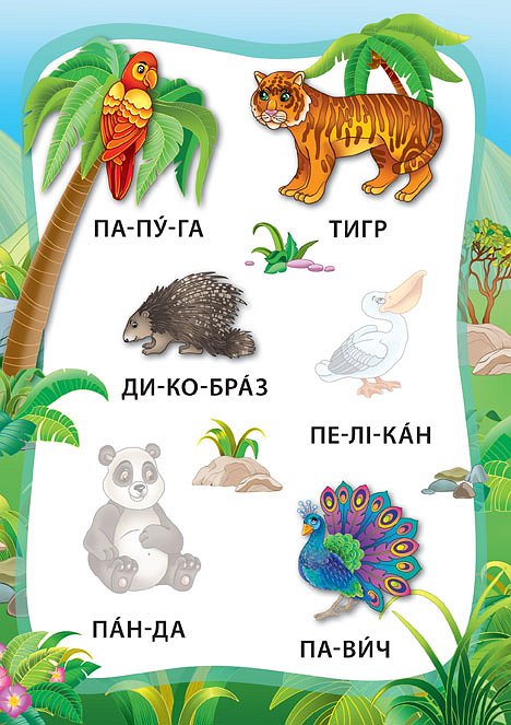 Книжка А5 "Книжка з наліпками. Я читаю по складах. Тварини" №5792/УЛА/(30) — фото 4
