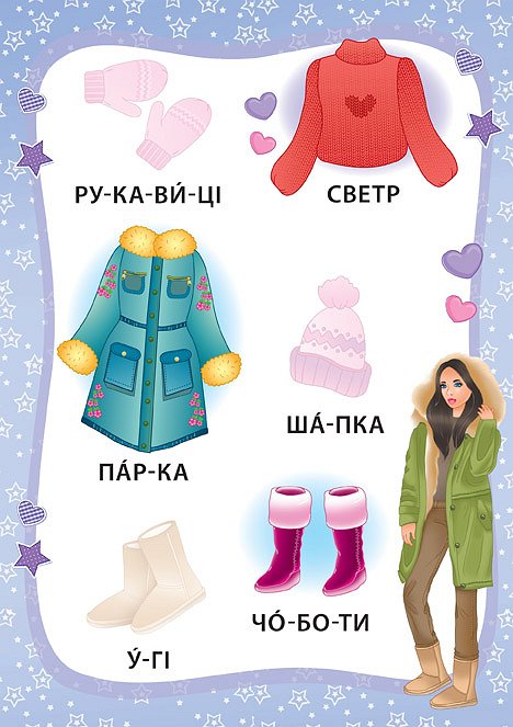 Книжка А5 "Книжка з наліпками. Я читаю по складах. Маленька модниця" №6355/УЛА/(30) — фото 6