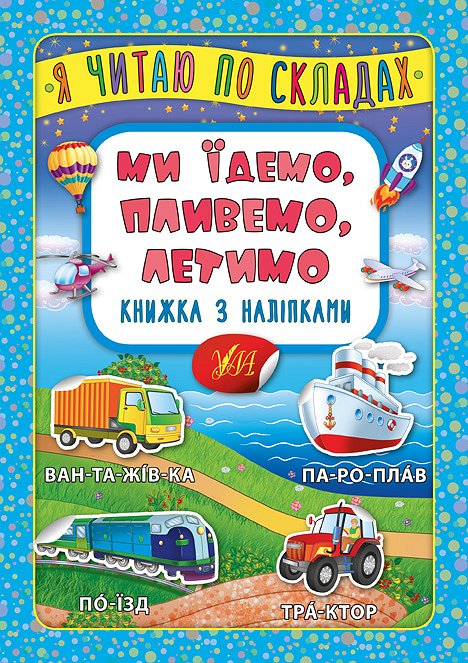 Книжка А5 "Книжка з наліпками. Я читаю по складах. Ми їдемо, пливемо, летимо" №6363/УЛА/(30) — купити | Канцелярський Сад