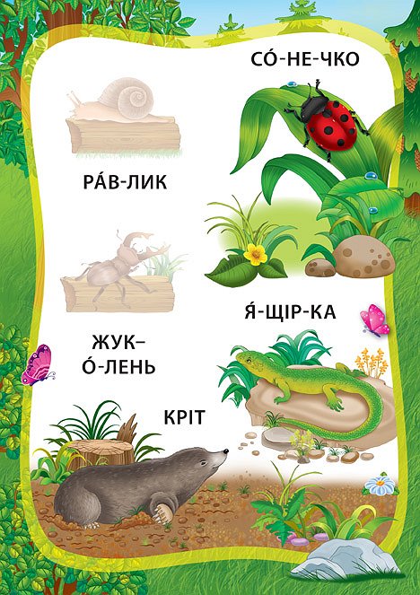 Книжка А5 "Книжка з наліпками. Я читаю по складах. Пригоди в лісі" №6379/УЛА/(30) — фото 3
