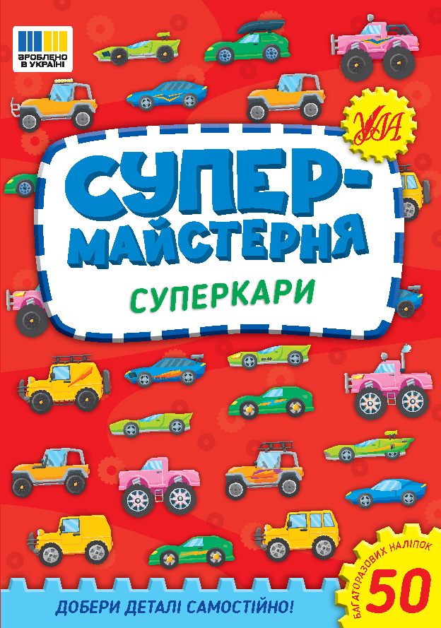 Книжка А5 "Супермайстерня. Суперкари" 50 наліпок №3187/УЛА/(30) — фото товару | Канцелярський Сад