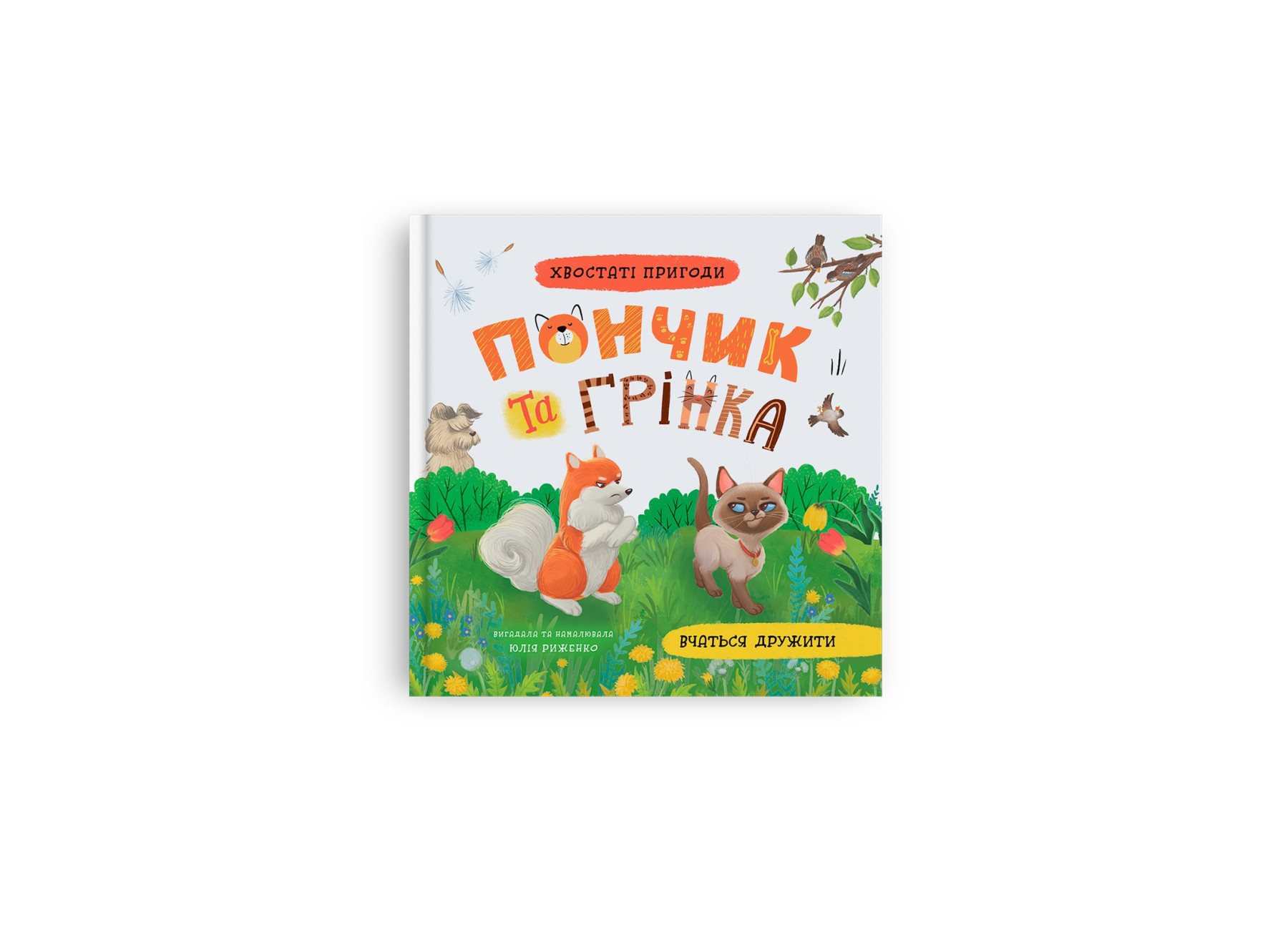 Книжка В5 "Хвостаті пригоди. Пончик та Грінка вчаться дружити" №5836/Кристал Бук/(10) — фото товару | Канцелярський Сад