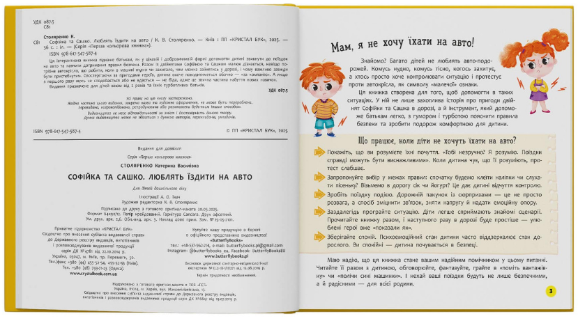 Книжка В5 "Софійка та Сашко. Люблять їздити в авто" №5874/Кристал Бук/(10) — фото 3