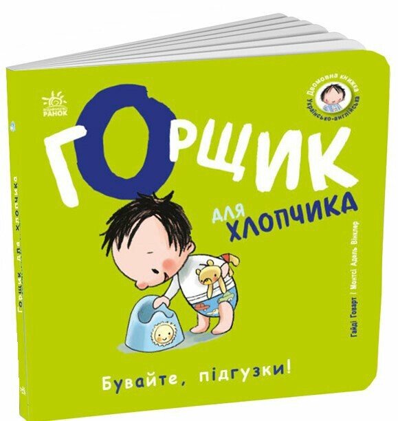 Книжка В6 "Книжки-білінгви : Горщик для хлопчика" Говарт Гайді/Ранок/ — купити | Канцелярський Сад