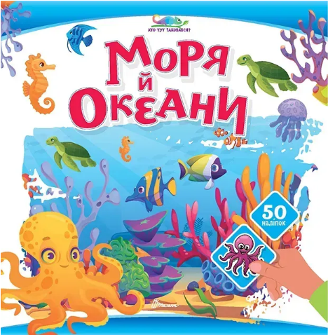 Книжка В5 "Хто тут заховався : Моря й океани"/Талант/(24) — фото товару | Канцелярський Сад