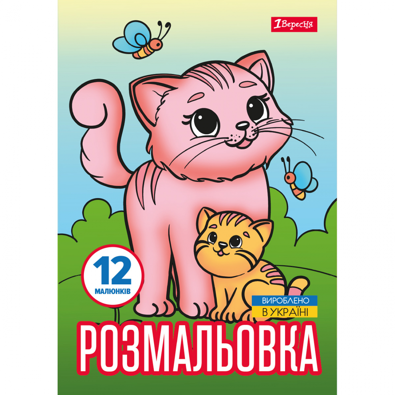Розмальовка А4 "Тварини та їх дитинчата" 12стор. №743230/1В/(100) — купити | Канцелярський Сад