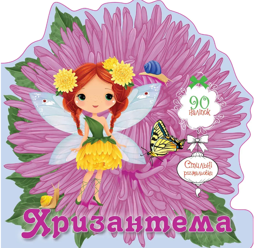 Книжка В6 "Квіткові феї :Хризантема" 90 наліпок/Талант/(20) — купити | Канцелярський Сад