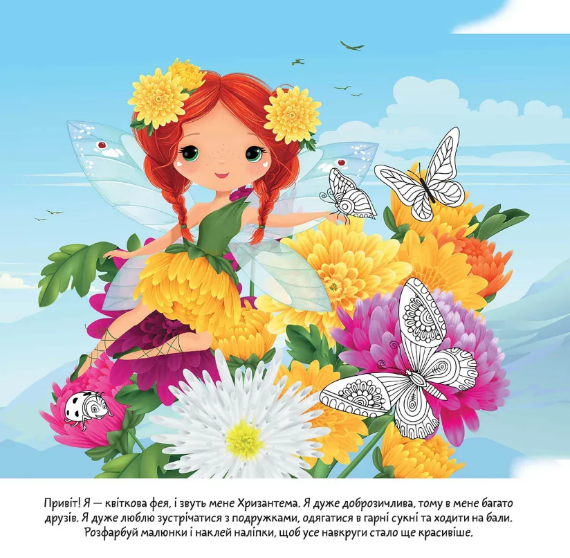 Книжка В6 "Квіткові феї :Хризантема" 90 наліпок/Талант/(20) — фото 3