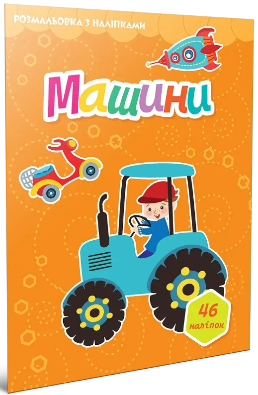 Книжка А4 "Світ навколо: Машини. Розмальовка з наліпками" 46 наліпок/Талант/(24) — фото товару | Канцелярський Сад