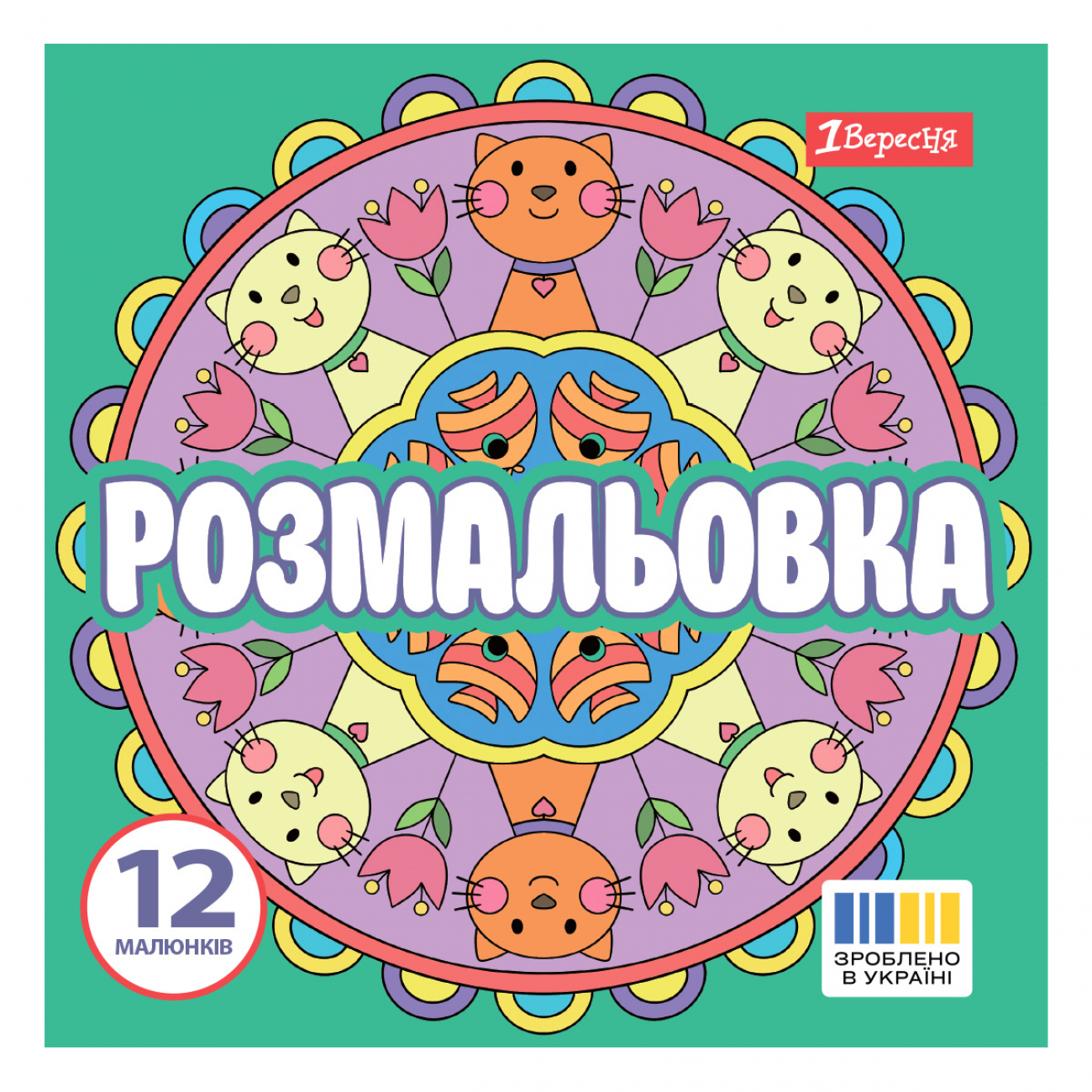Розмальовка 200х200мм "Веселі кола" 12стор. №743310/1В/(50) — фото товару | Канцелярський Сад
