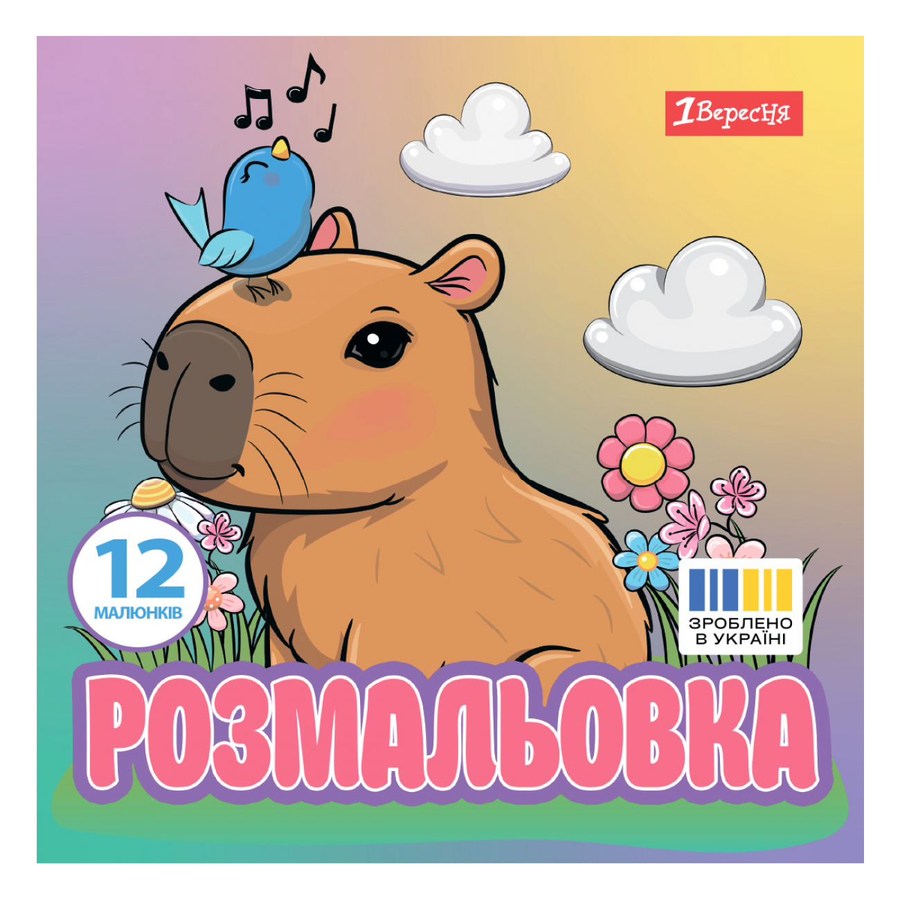 Розмальовка В5 "Капібари" 12стор. №743342/1В/(50) — купити | Канцелярський Сад