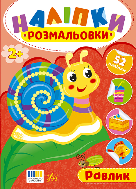 Книжка А5 "Наліпки-розмальовки. Равлик" №4597/УЛА/(30) — купити | Канцелярський Сад