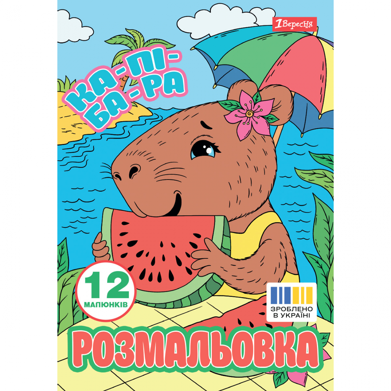 Розмальовка А4 "Капібари" 12стор. №743341/1В/(100) — купити | Канцелярський Сад