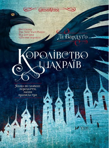 Книжка А5 "Королівство шахраїв" Бардуґо Лі №2828/Vivat/ — фото товару | Канцелярський Сад
