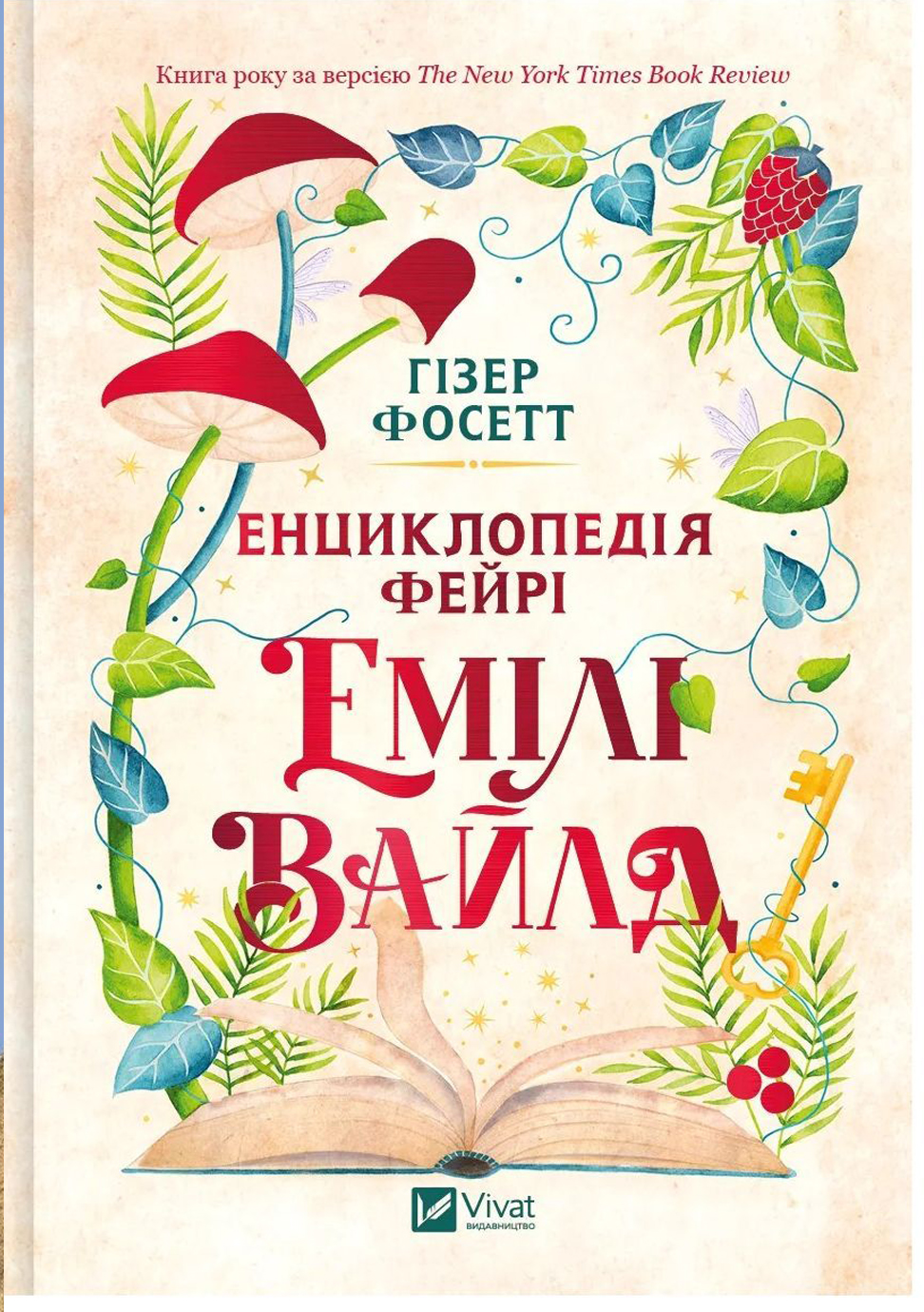 Книжка А5 "Енциклопедія фейрі Емілі Вайлд" Гізер Фосетт №9126/Vivat/(10) — фото 3