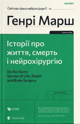Книжка А5 "Історії про життя, смерть і нейрохірургію (2022)" Генрі Марш №0472/ВСЛ/ — купити | Канцелярський Сад