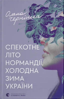 Книжка А5 "Спекотне літо Нормандії, холодна зима України" Олена Чернінька/ВСЛ/(14) — фото товару | Канцелярський Сад
