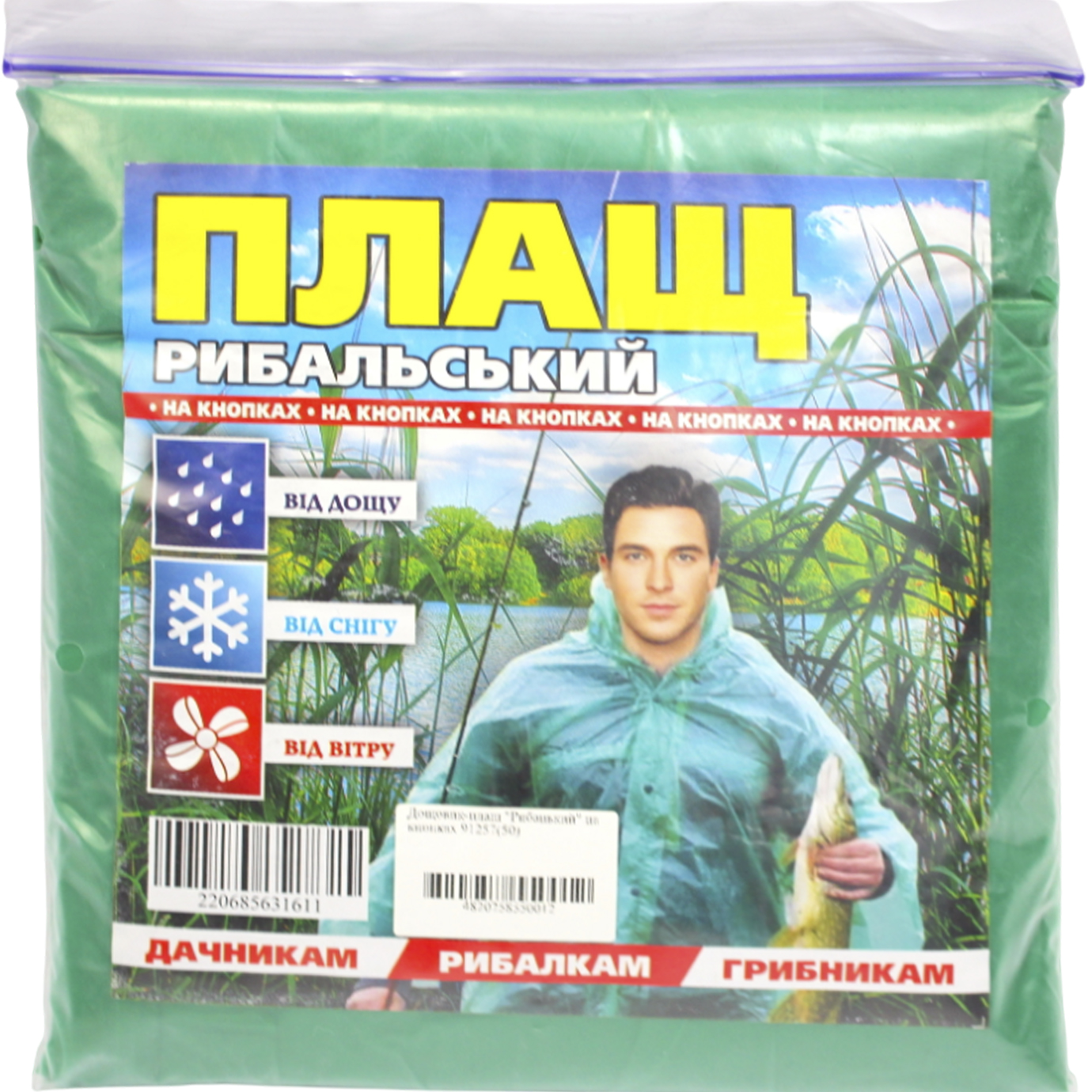 Дощовик-плащ "Рибацький" на блискавці №92218 — фото товару | Канцелярський Сад