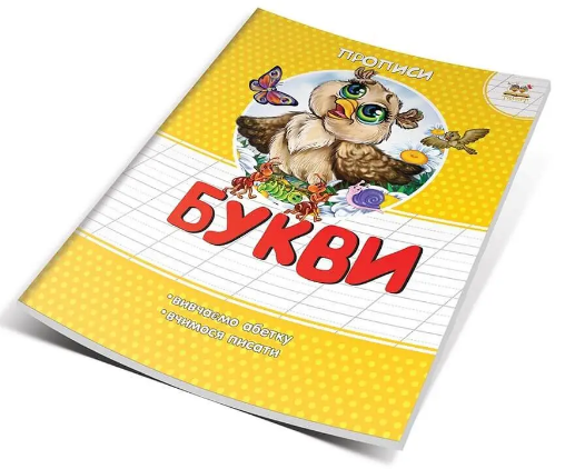 Книжка А5 "Прописи: Кольорові. Букви" (укр.)/Талант/(50) — купити | Канцелярський Сад