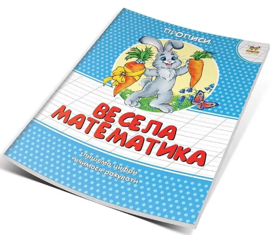 Книжка А5 "Прописи: Кольорові. Весела математика" (укр.) №2066/Талант/(50) — купити | Канцелярський Сад
