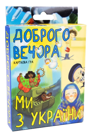 Гра "Доброго вечора, ми з України" укр.,карткова,в кор-ці,13,5х9х2,2см №30371/Strateg/(62) — купити | Канцелярський Сад